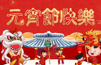 祝您元宵佳節(jié)快樂，團團圓圓，平安喜樂！